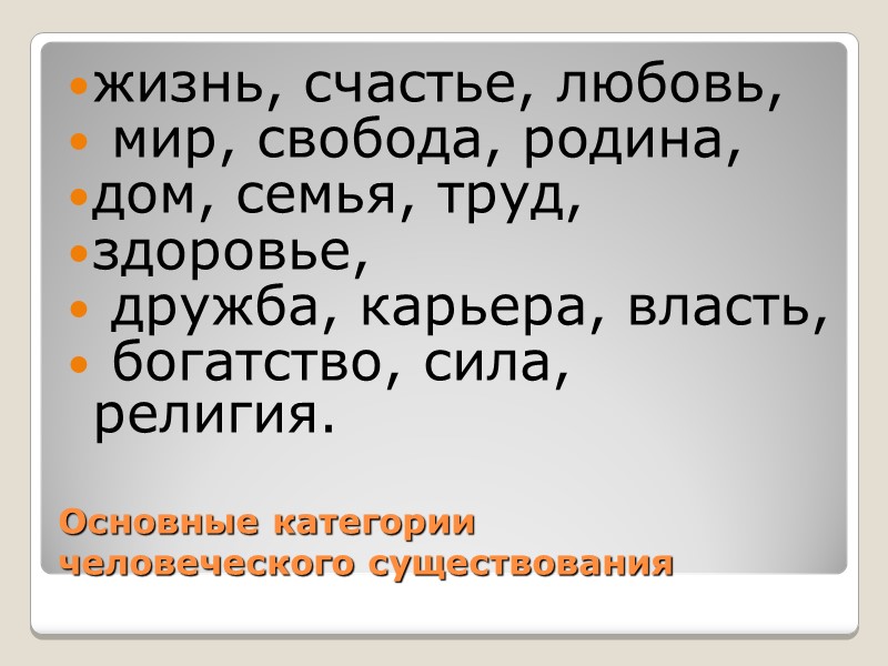 Основные категории  человеческого существования жизнь, счастье, любовь,  мир, свобода, родина,  дом,